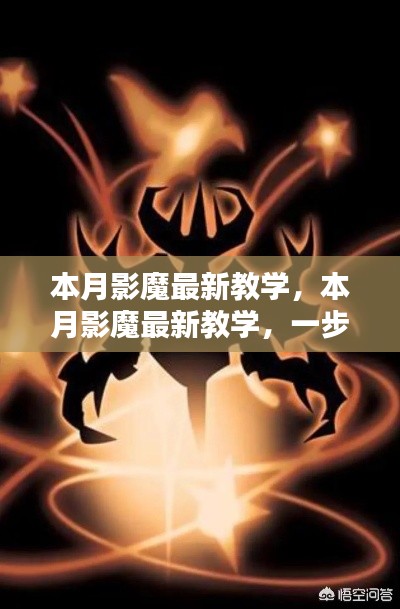 本月影魔最新教学详解，一步步掌握技能，助你成为高手！