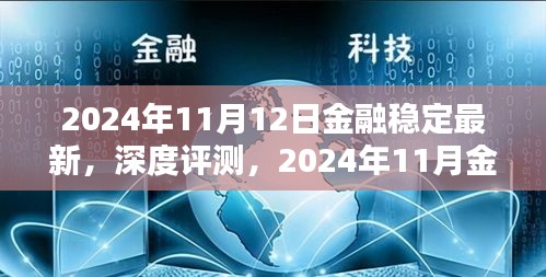 2024年11月金融稳定深度评测，最新动态、特性、体验、竞品对比及用户群体分析