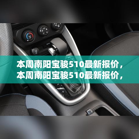 南阳宝骏510本周最新报价及购车优惠与选择策略全解析