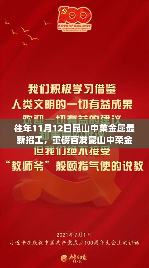 昆山中荣金属最新招工盛启，领略高科技产品魅力，体验前沿科技生活变革之旅！