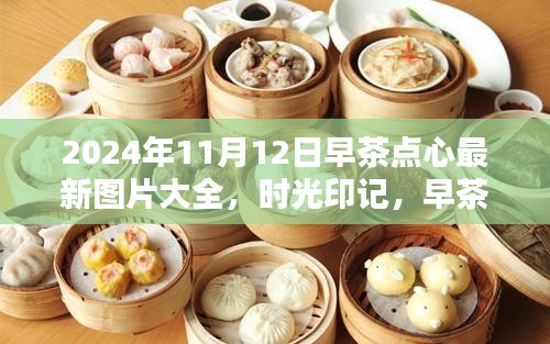 时光印记，2024年11月12日早茶点心最新图片集，味觉记忆里的美味瞬间