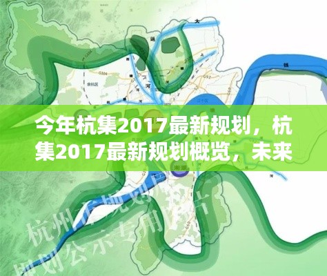 杭集未来蓝图揭秘，2017最新规划概览