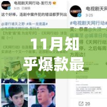 揭秘十一月知乎爆款背后的故事，背景、事件与深远影响分析