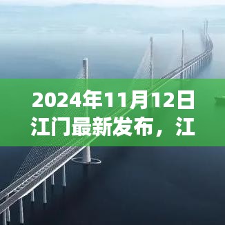 江门政策解读，多元视角看待最新政策发布与观点阐述（2024年11月12日）