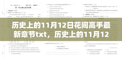 历史上的11月12日，花间高手最新章节揭秘