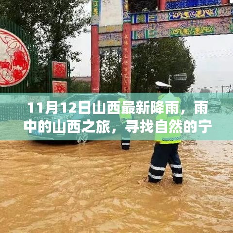 山西雨中的心灵洗礼，自然宁静与旅途体验之旅