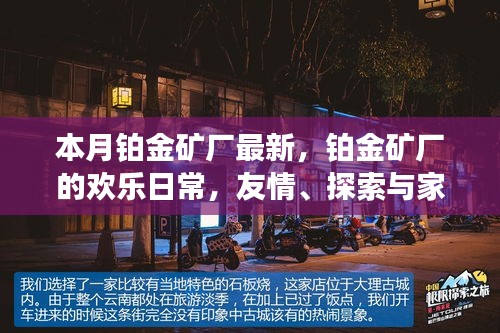 铂金矿厂的欢乐日常，友情、探索与家的温馨时光