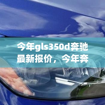 今年奔驰GLS350D最新报价及购车指南大全