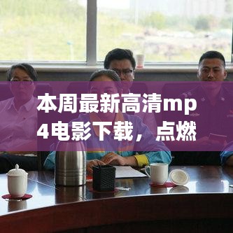 本周最新高清MP4电影下载，励志加油站，激情拥抱变化的学习之路