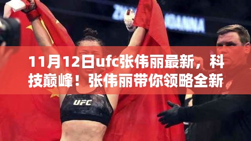 张伟丽带你领略全新UFC高科技产品，科技巅峰下的生活体验革新！