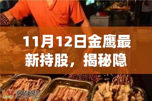 揭秘金鹰最新持股下的神秘美食宝藏，小巷独特风味小店探索