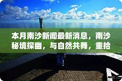 南沙最新新闻揭秘，秘境探幽之旅，与自然共舞的心灵宁静之旅