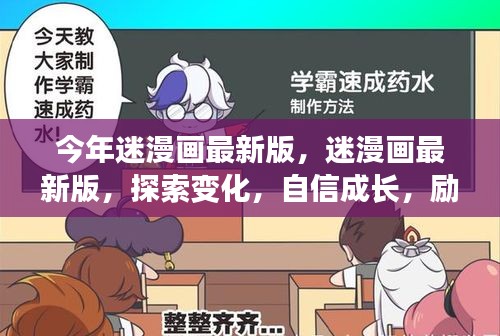 迷漫画最新版，励志之旅启航，探索变化与自信成长之路