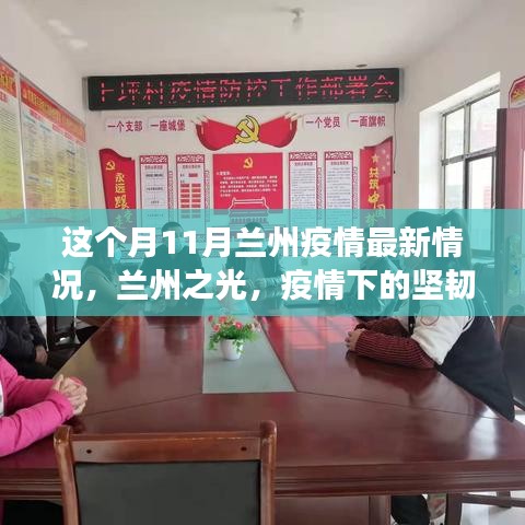 兰州之光，疫情下的坚韧与成长，学习带来的自信与成就感——11月兰州疫情最新情况