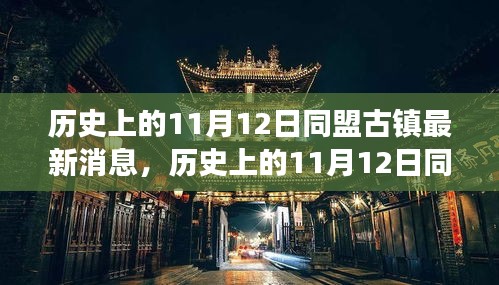 历史上的11月12日同盟古镇最新进展全面解析，一步步了解最新消息