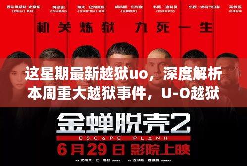 本周重大越狱事件深度解析，U-O越狱背后的故事、影响与时代地位