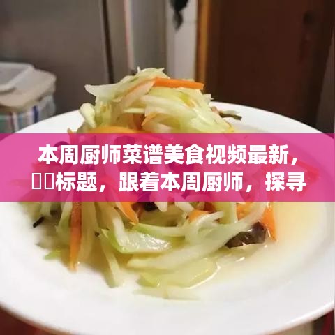 跟着本周厨师探寻自然美景下的美食秘境，味蕾之旅启动，探寻内心平静的食养秘境体验