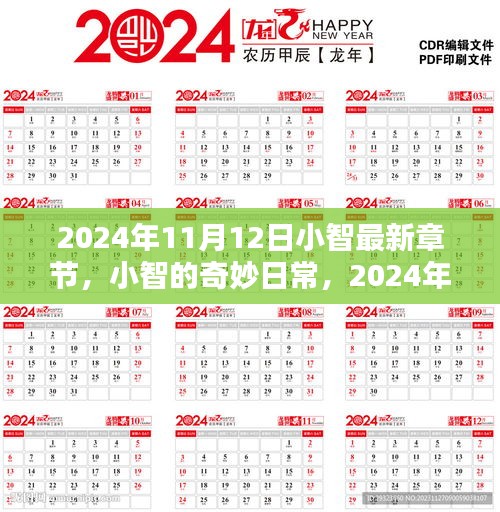 小智的奇妙日常，2024年温馨篇章更新发布