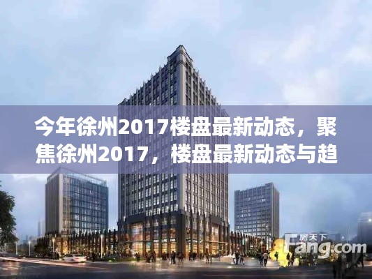 聚焦徐州2017，楼盘最新动态与趋势展望