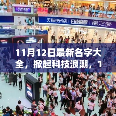 11月12日科技新品命名大全，高科技产品盛宴掀起浪潮