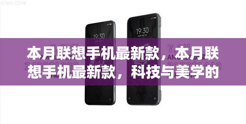 本月联想手机最新款，科技与美学的巅峰融合