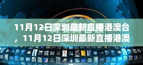 11月12日深圳直播港澳台全面评测与介绍