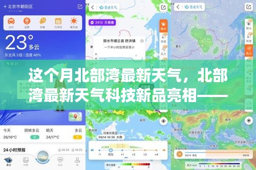 北部湾最新天气科技新品亮相，智能气象站引领未来生活风尚