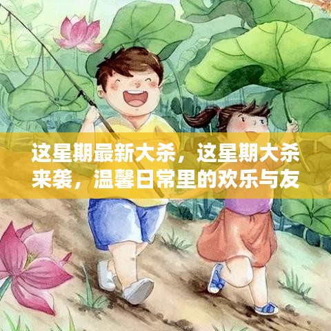 本周大杀来袭，欢乐与友情的温馨日常