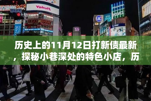 历史上的11月12日新债揭秘与小巷特色小店探秘