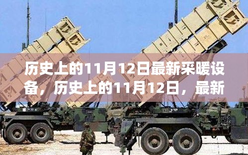 历史上的11月12日，最新采暖设备的演变与影响探讨