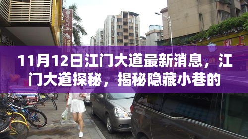 江门大道探秘，揭秘隐藏小巷的特色小店与11月最新风情