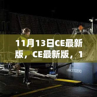 11月13日CE最新版，科技里程碑的突破