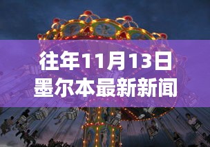 墨尔本新闻回顾，温馨日常与友情故事的十一月十三日