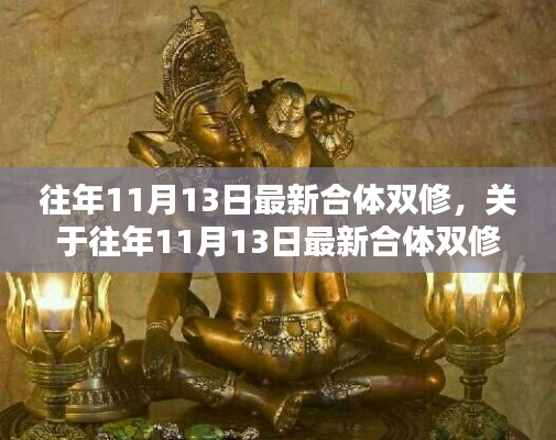 我的观点，往年11月13日合体双修的最新探讨与解析