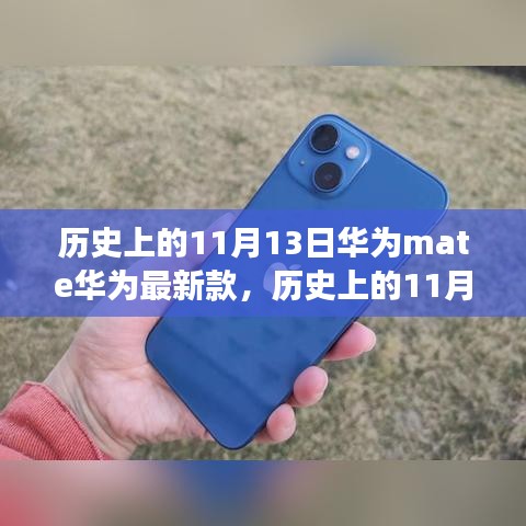 历史上的11月13日与华为Mate系列最新款手机发展，观点探析与个人立场