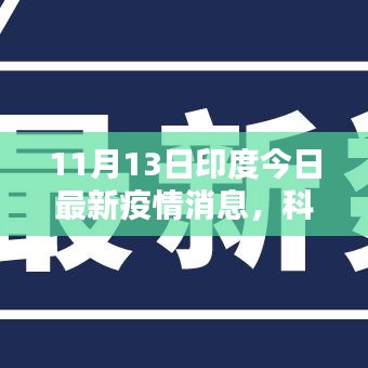 印度最新疫情消息与科技逆袭，揭秘高科技产品重塑抗疫防线之路