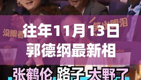 郭德纲相声盛宴，历年11月13日的魅力与争议深度解读相声艺术风采展