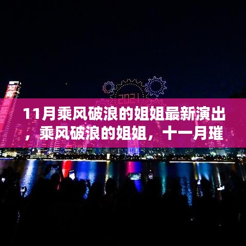 乘风破浪的姐姐11月璀璨之夜演出，重塑时代舞台之光