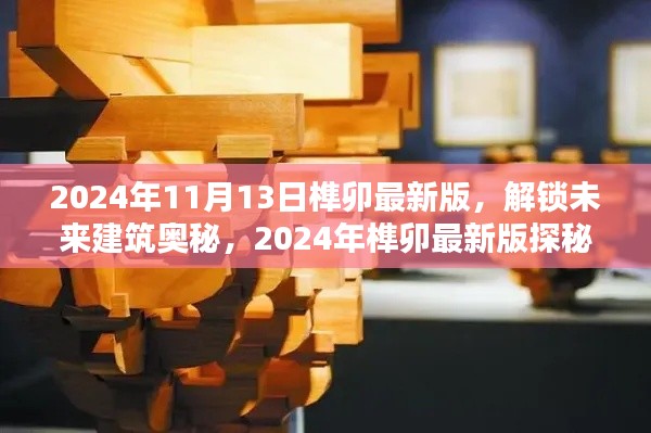 揭秘未来建筑奥秘，2024年榫卯最新版探秘与解锁