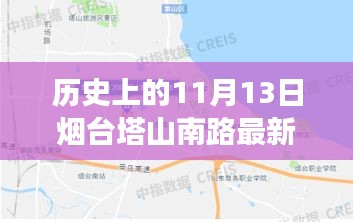 烟台塔山南路最新进展揭秘，历史上的11月13日最新消息回顾