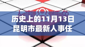 揭秘昆明人事新动态，人事任免与小巷深处的特色小店故事揭晓日（11月13日）