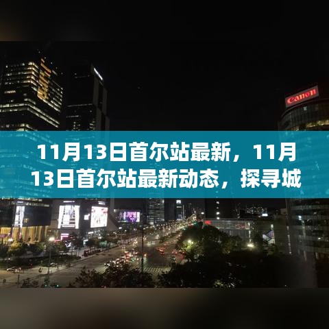 探寻首尔新面貌，城市发展与最新动态速递