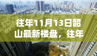 往年11月13日韶山最新楼盘探秘，理想投资置业之选