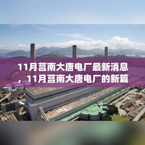 莒南大唐电厂11月新动态，变革中学习，励志之旅铸就自信与成就感