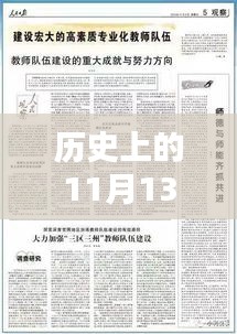 历史上的11月13日，农村教师待遇的新篇章与自信源泉，正能量与幽默相伴前行之路。