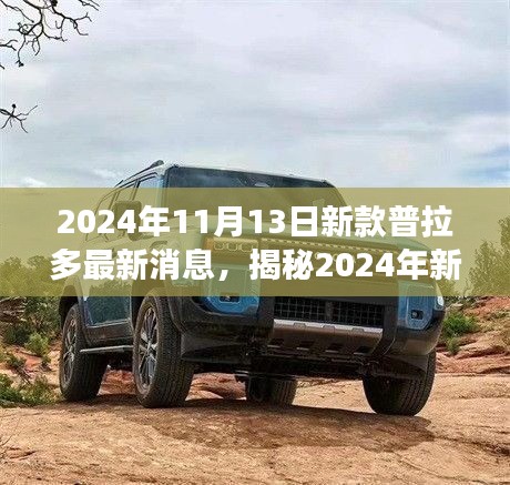 揭秘，2024新款普拉多震撼登场，科技重塑生活体验！