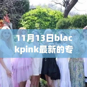 Blackpink 11月新专辑革新音乐体验，引领生活潮流重磅发布！高科技加持，引领新一轮音乐潮流风潮！