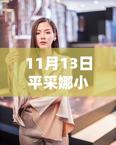 平采娜小水最新动态，时尚潮流与美妆秘籍的完美融合