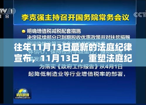 重塑法庭纪律的庄严时刻，最新法庭纪律宣布于11月13日