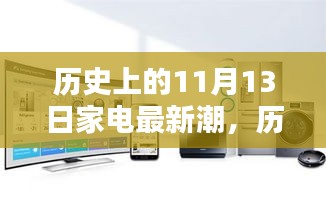 历史上的11月13日家电新潮崛起之路揭秘